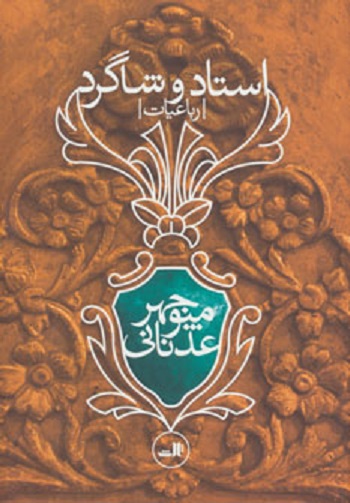 استاد و شاگرد (رباعیات)