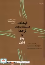قیمت و خرید کتاب فرهنگ اصطلاحات ترجمه به پنج زبان | ایده بوک