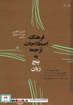 قیمت و خرید کتاب فرهنگ اصطلاحات ترجمه به پنج زبان | ایده بوک