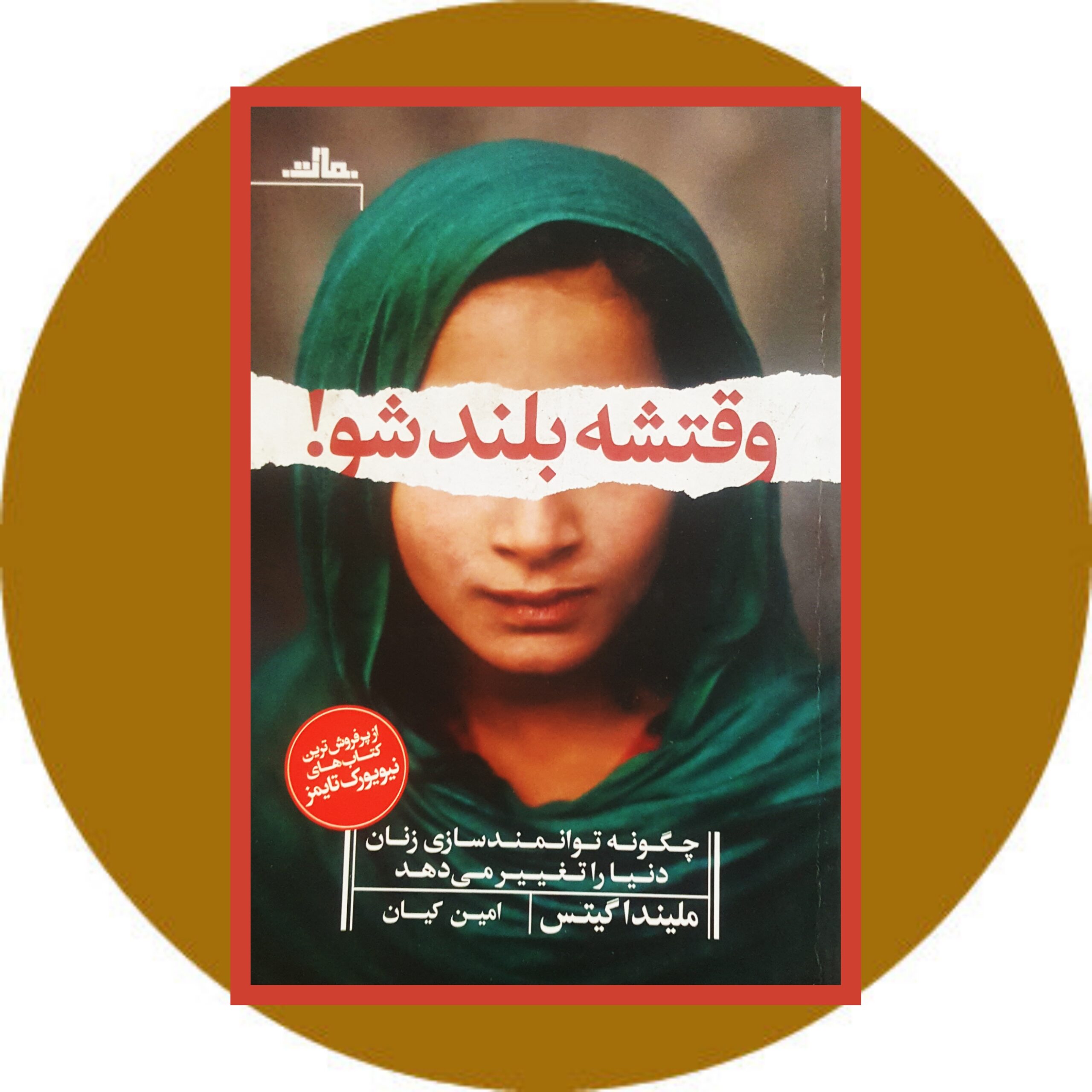 کتاب وقتشه بلند شو - خرید با تخفیف چهل درصد از کتاب دایره قهوه ای