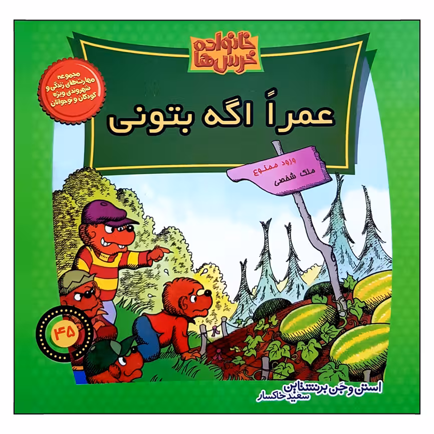 کتاب خانواده خرس ها عمرا اگه بتونی اثر استن و جری برنشتاین نشر موزون