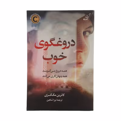 کتاب دروغگوی خوب اثر کاترین مک کنزی انتشارات کتاب کوله پشتی
