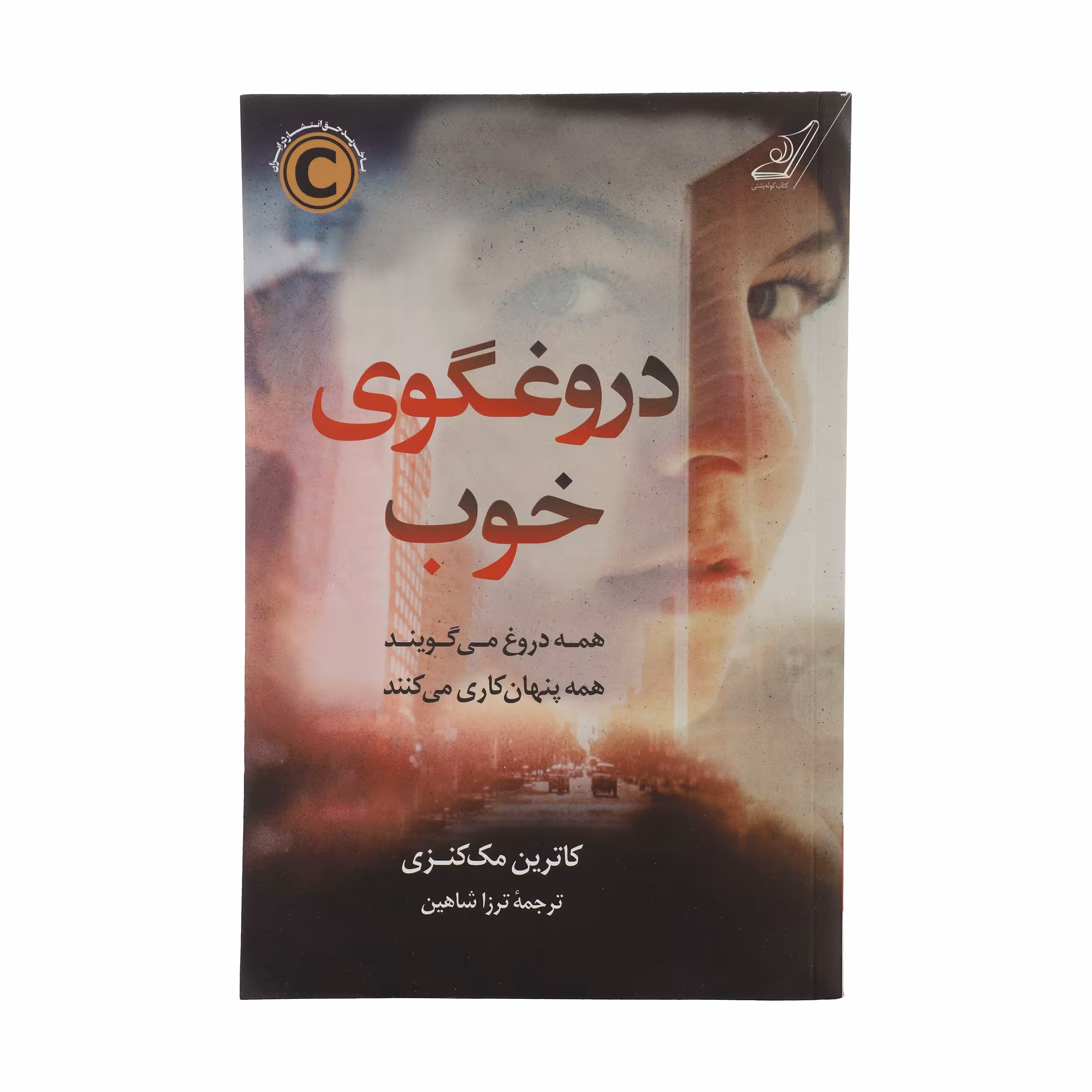 کتاب دروغگوی خوب اثر کاترین مک کنزی انتشارات کتاب کوله پشتی