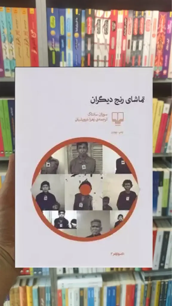 تماشای رنج دیگران چشمه - بانک کتاب ماندگار-قیمت-خرید-کتاب-کمک-درسی-کنکور-دانشگاهی