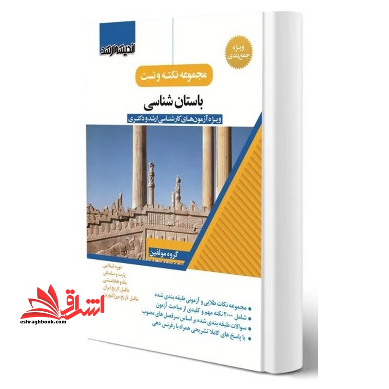 مجموعه نکته و تست باستان شناسی ویژه آزمون های کارشناسی ارشد و دکتری (دوره اسلامی/پارت و ساسانی/ماد و هخامنشی/ما قبل تاریخ ایران/ما قبل تاریخ بین النهرین) - فروشگاه کتاب اشراق