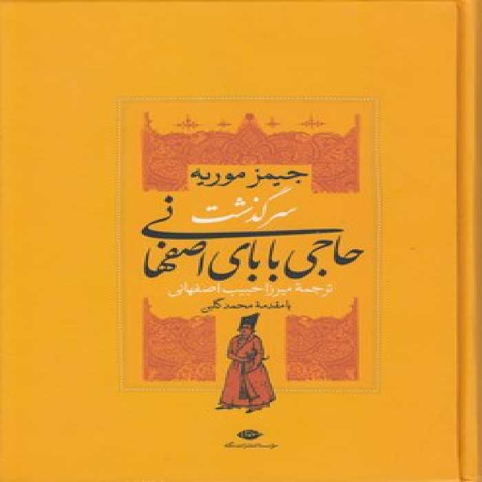 خرید کتاب سرگذشت حاجی بابای اصفهانی &#8212; کتابسرای طه
