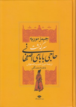 خرید کتاب سرگذشت حاجی بابای اصفهانی — کتابسرای طه