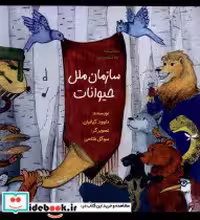 قیمت و خرید کتاب سازمان ملل حیوانات ورتا | ایده بوک