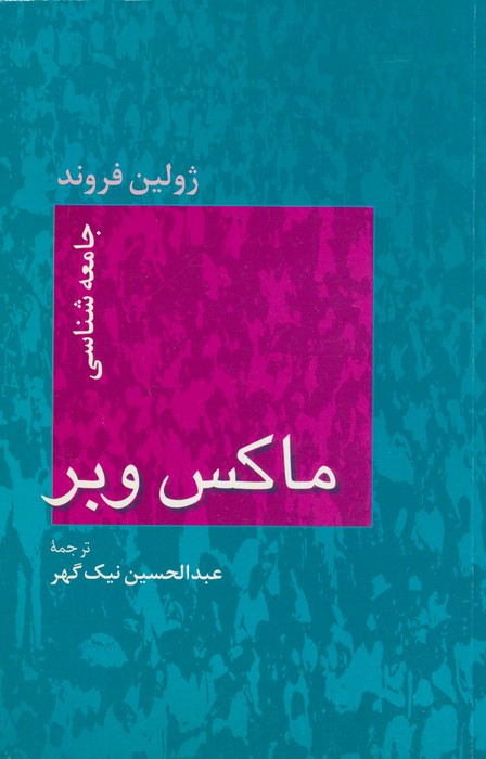 جامعه شناسی ماکس وبر - ناشربوک | خرید آنلاین کتاب