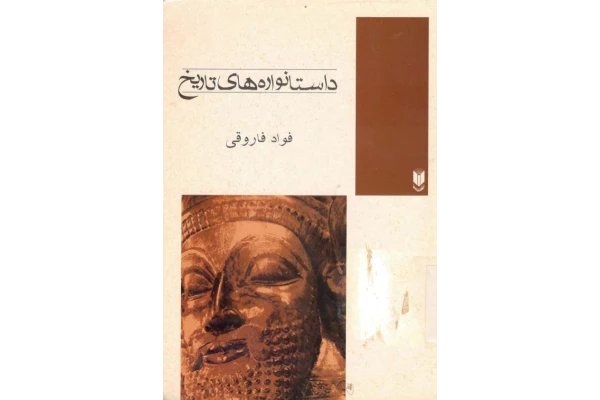 کتاب داستانواره های تاریخ - کتابخانه مجازی واتیکان