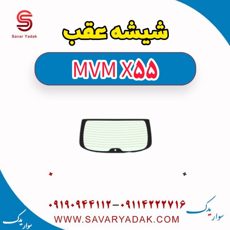 شیشه عقب ام وی ام X55