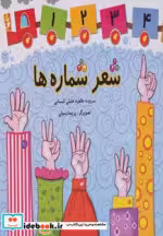 قیمت و خرید کتاب شعر شماره ها اثر طاهره خلیلی کسمایی | ایده بوک