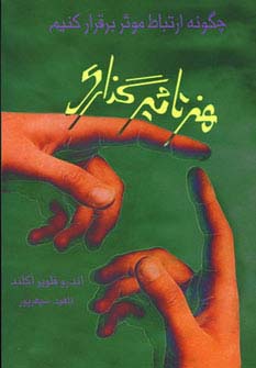 هنر تاثیرگذاری (چگونه ارتباط موثر برقرار کنیم) - ناشربوک | خرید آنلاین کتاب