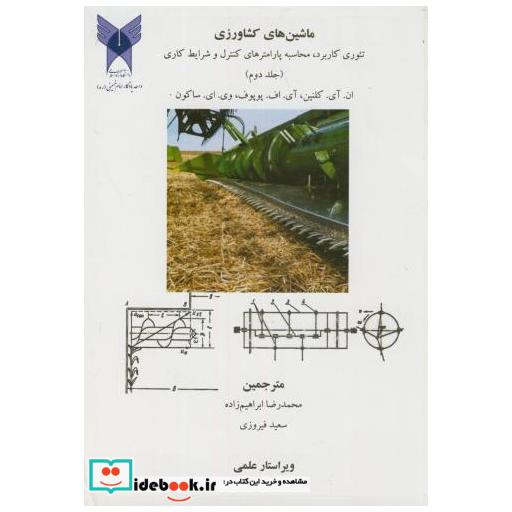 کتاب ماشین های کشاورزی ج2 اثر ان.آی.کلنین