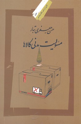 مسئولیت مدنی کالا