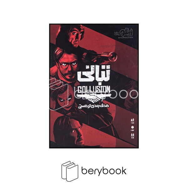 zingo / زینگو / collusion / تبانی