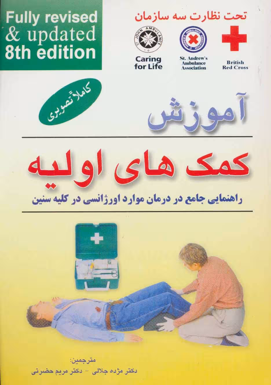 آموزش کمک های اولیه (راهنمایی جامع در درمان موارد اورژانسی در کلیه سنین) - ناشربوک | خرید آنلاین کتاب