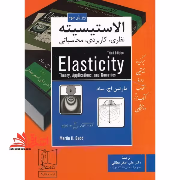 الاستیسیته (نظری،کاربردی،محاسباتی) ویرایش سوم - فروشگاه کتاب اشراق