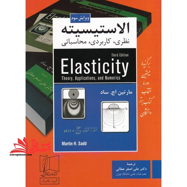 الاستیسیته (نظری،کاربردی،محاسباتی) ویرایش سوم - فروشگاه کتاب اشراق