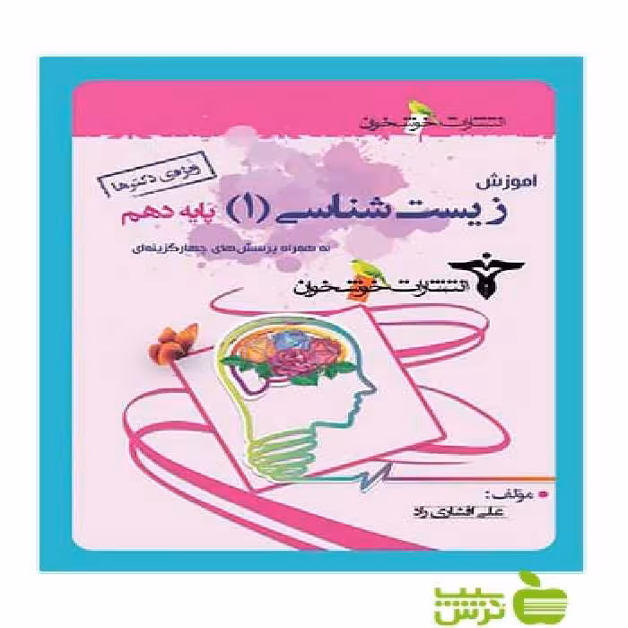 آموزش زیست شناسی دهم ویژه دکترها خوشخوان - سیب ترش - SibTorsh علی افشاری راد