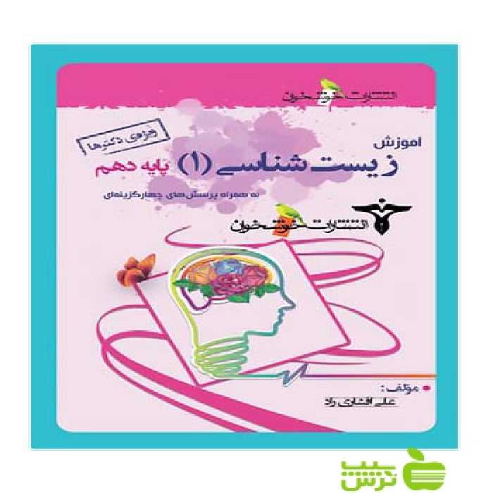 آموزش زیست شناسی دهم ویژه دکترها خوشخوان - سیب ترش - SibTorsh علی افشاری راد