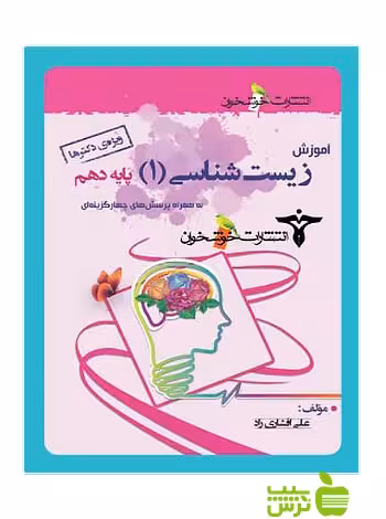 آموزش زیست شناسی دهم ویژه دکترها خوشخوان - سیب ترش - SibTorsh علی افشاری راد