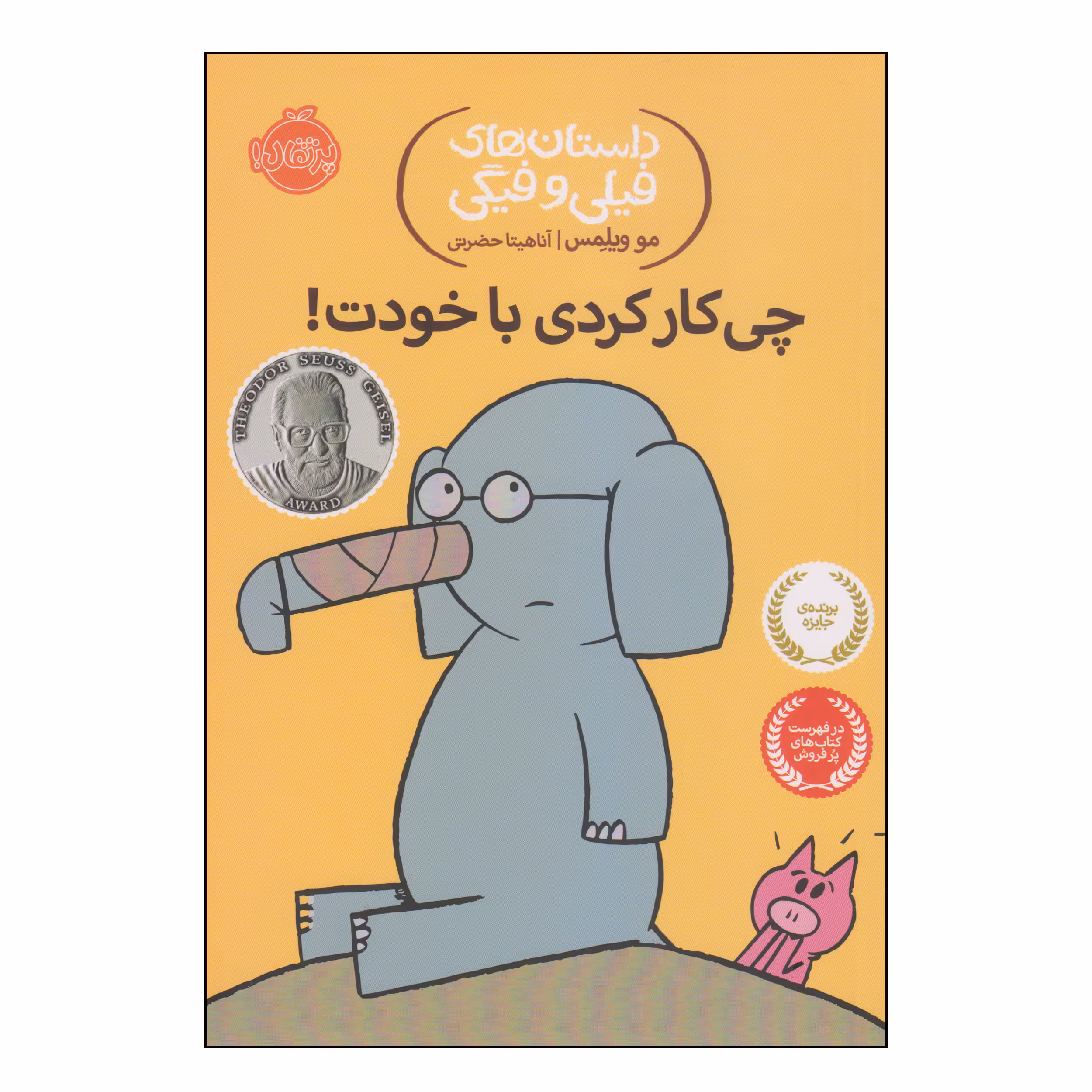 کتاب داستان‌های فیلی و فیگی چی‌کار کردی با خودت؟ اثر مو ویلمس انتشارات پرتقال