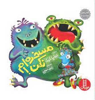 مسخره‌ام نکن | مرکز فرهنگی آبی