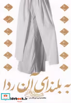 قیمت و خرید کتاب به بلندای آن ردا نشر کتاب نیستان | ایده بوک