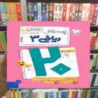 بیست پک پرسوال ریاضی دوازدهم تجربی مهر و ماه - بانک کتاب ماندگار-قیمت-خرید-کتاب-کمک-درسی-کنکور-دانشگاهی