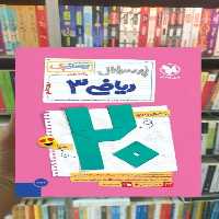 بیست پک پرسوال ریاضی دوازدهم تجربی مهر و ماه - بانک کتاب ماندگار-قیمت-خرید-کتاب-کمک-درسی-کنکور-دانشگاهی