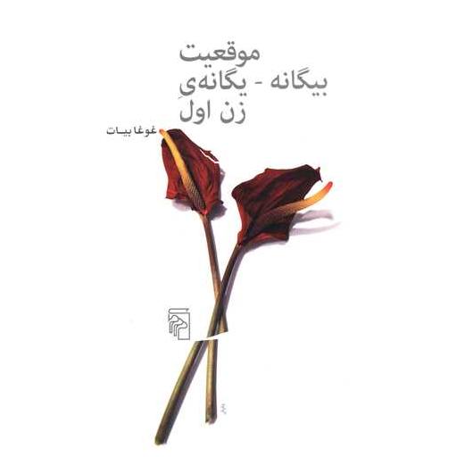 کتاب موقعیت بیگانه یگانه زن اول اثر غوغا بیات