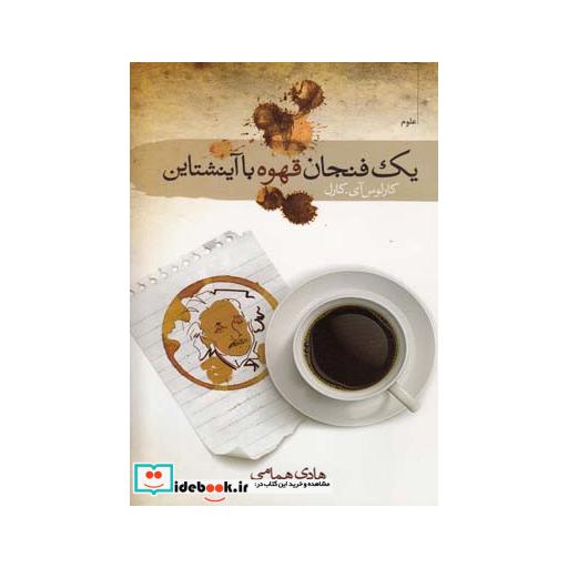 کتاب یک فنجان قهوه با آینشتاین