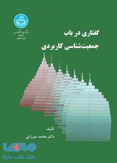 گفتاری در باب جمعیت شناسی کاربردی نشر دانشگاه تهران