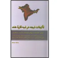 کتاب تألیفات شیعه در شبه قاره هند اثر سید شهوار حسین نقوی انتشارات دلیل ما