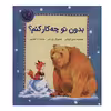 کتاب بدون تو چه کار کنم؟ اثر سالی گریندلی انتشارات بازی و اندیشه
