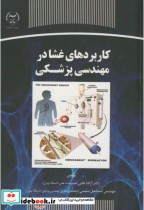 قیمت و خرید کتاب کاربردهای غشا در مهندسی پزشکی | ایده بوک