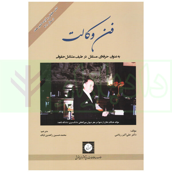 فن وکالت (به عنوان حرفه ای مستقل در طیف مشاغل حقوقی) | دکتر ریاضی