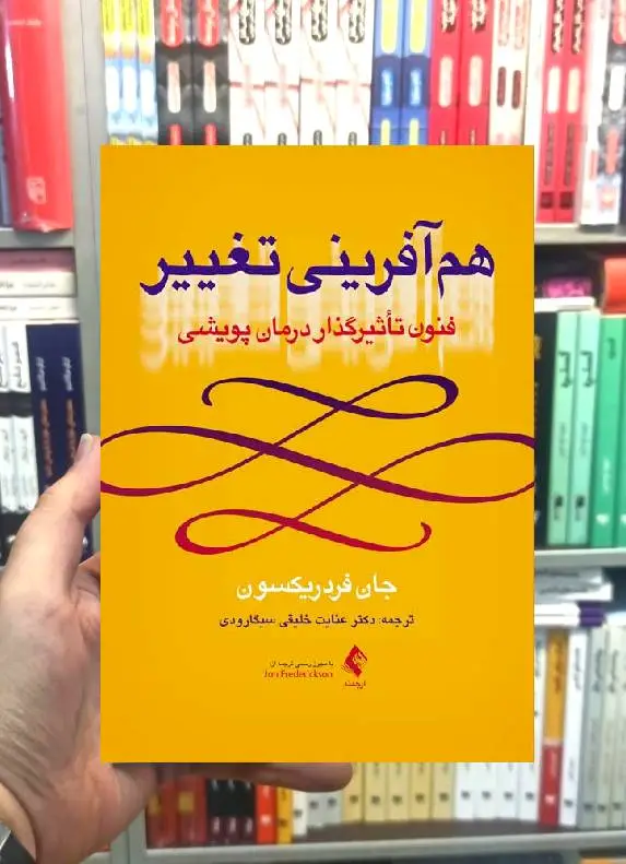 هم آفرینی تغییر فنون تاثیرگذار درمان پویشی ارجمند