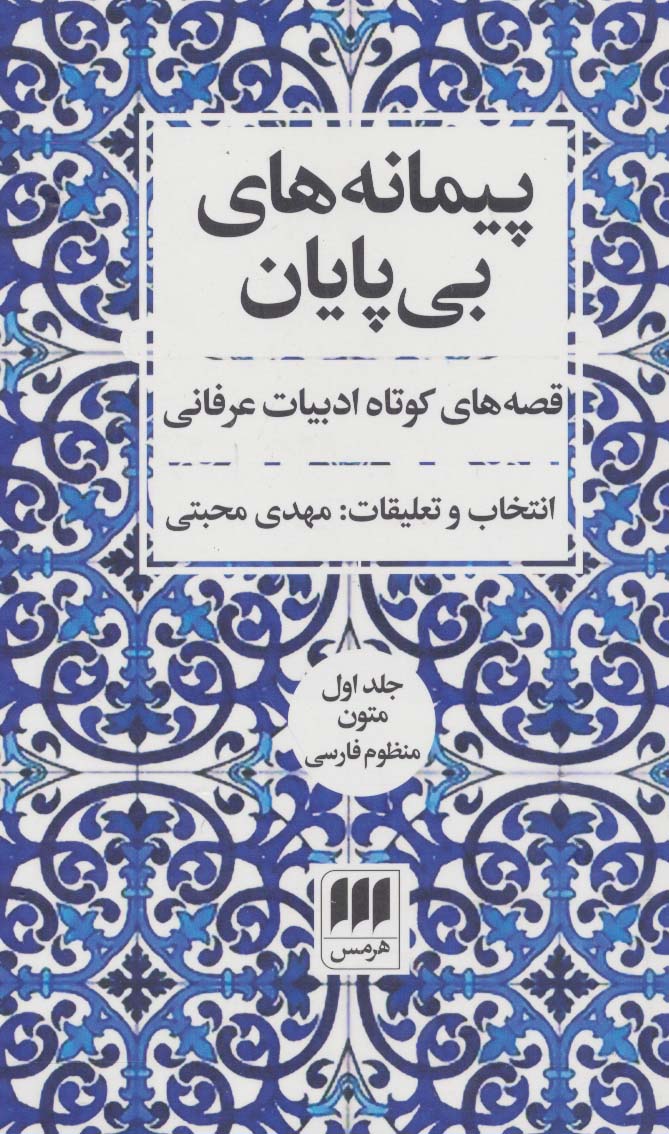 پیمانه های بی پایان (قصه های کوتاه ادبیات عرفانی)،(2جلدی) - ناشربوک | خرید آنلاین کتاب