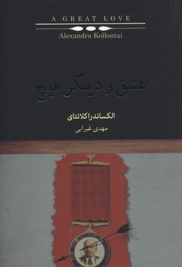 عشق و دیگر هیچ