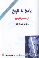 قیمت و خرید کتاب پاسخ به تاریخ اثر محمدرضا پهلوی | ایده بوک