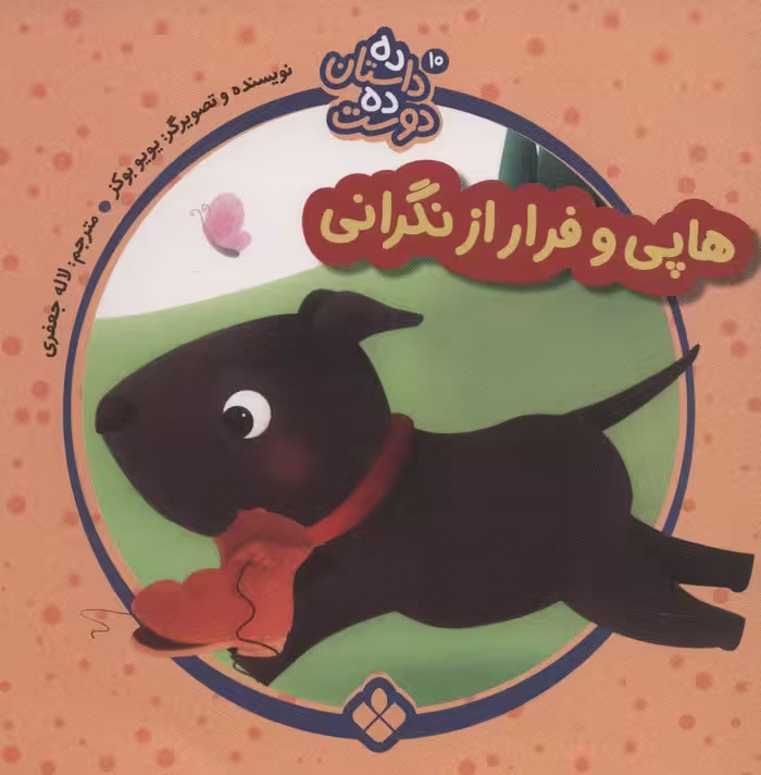 ده داستان ده دوست10 (هاپی و فرار از نگرانی) - ناشربوک | خرید آنلاین کتاب
