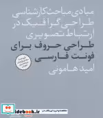 قیمت و خرید کتاب طراحی حروف برای فونت فارسی | ایده بوک