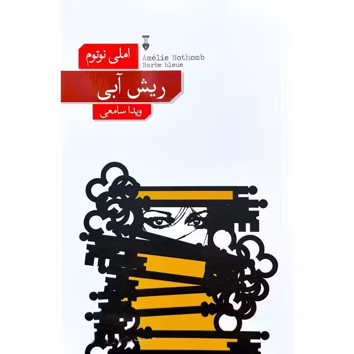 ریش آبی