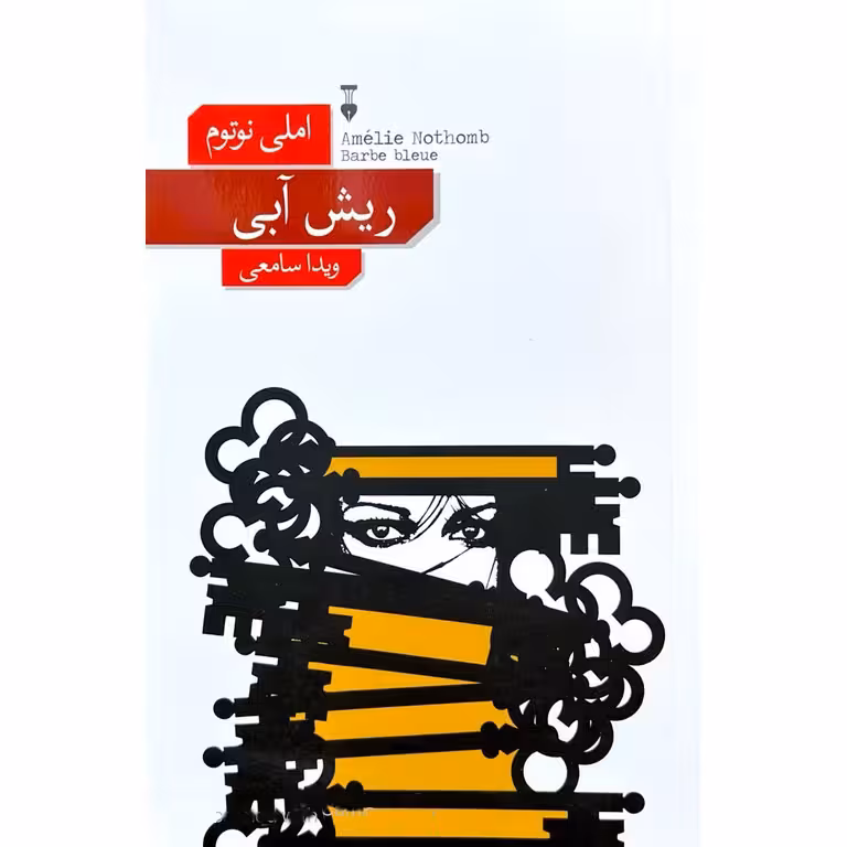 ریش آبی