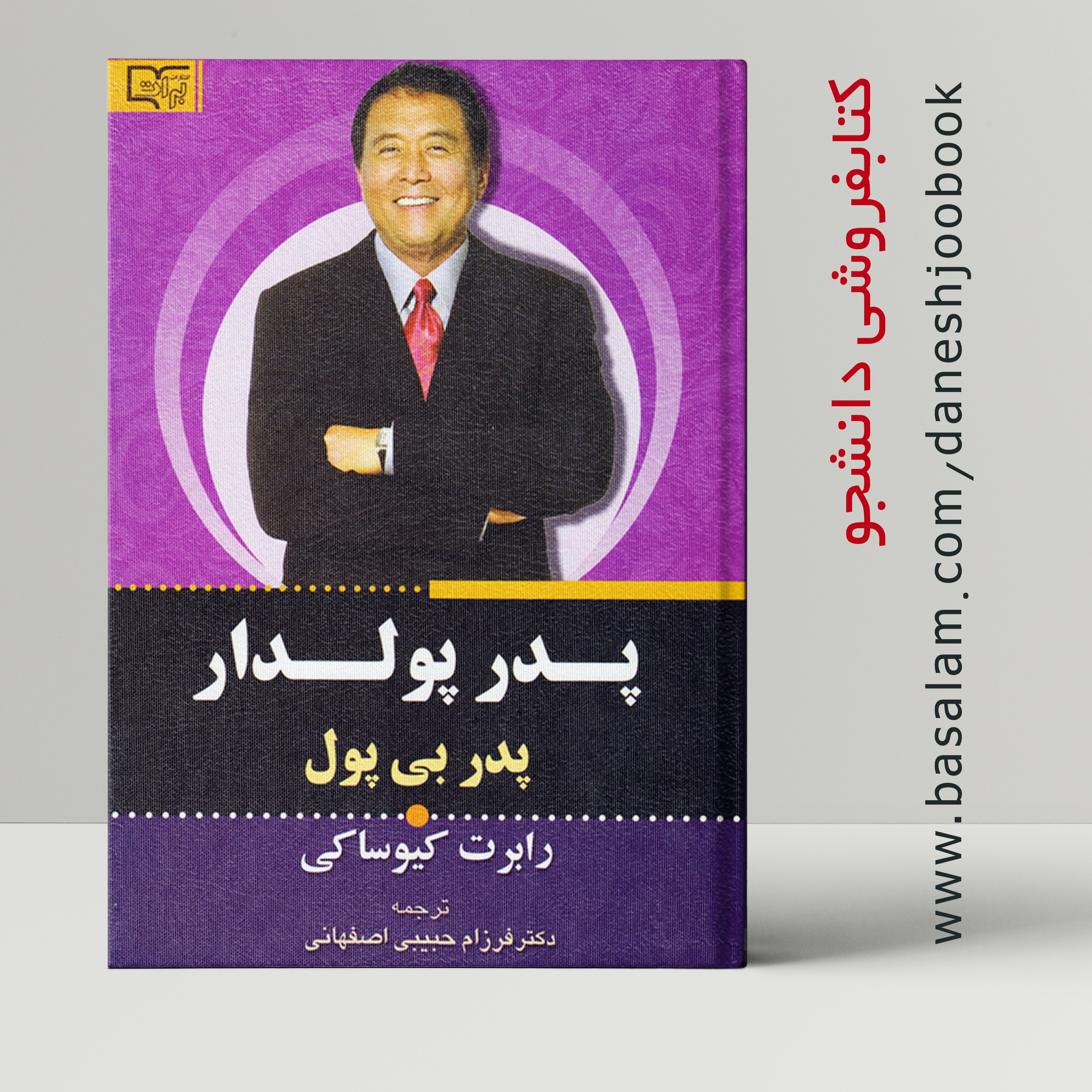 کتاب پدر پولدار پدر بی پول (نوشته رابرت کیوساکی) (دکتر فرزام حبیبی) ( نشر 1401)