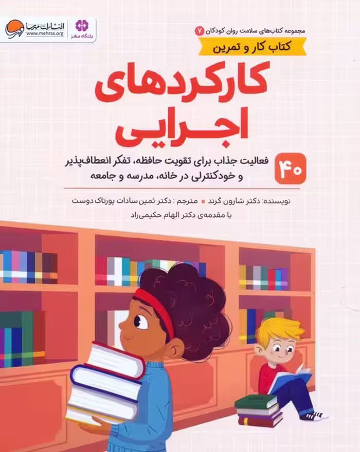 کتاب های سلامت روان کودکان 7 (کارکردهای اجرایی) - ناشربوک | خرید آنلاین کتاب