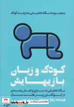 قیمت و خرید کتاب کودک و زبان بازیهایش اثر زهرا جهانبخش | ایده بوک