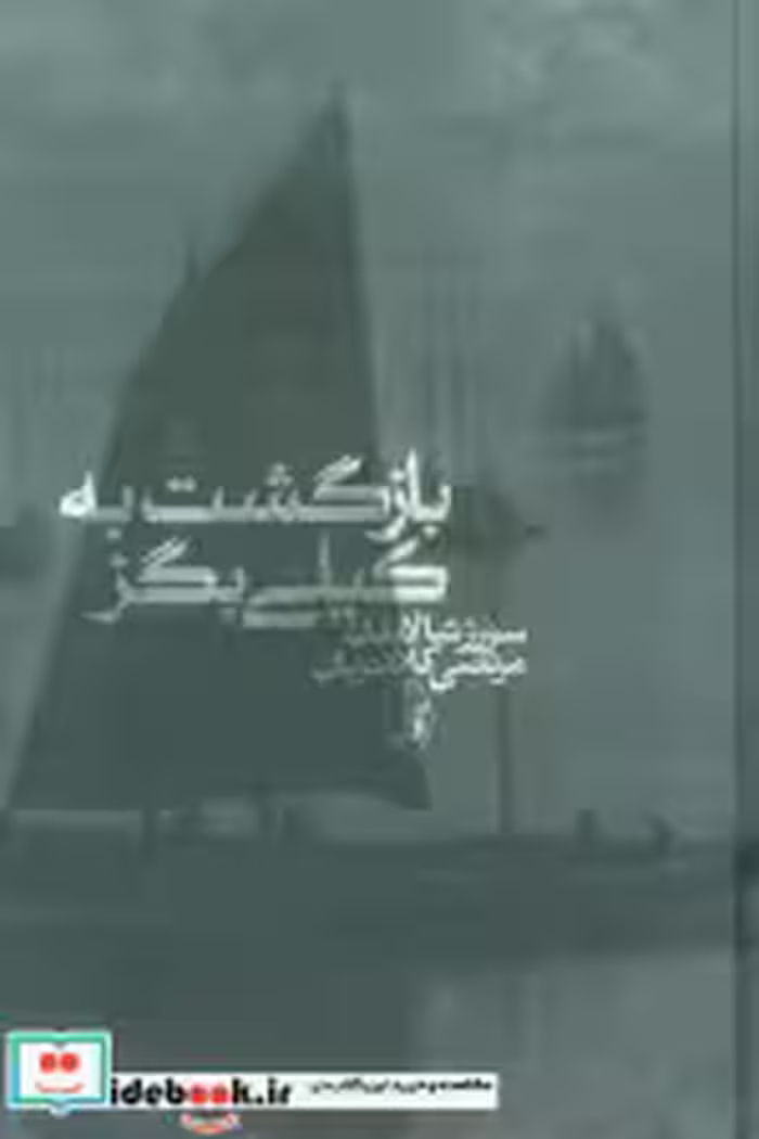 قیمت و خرید کتاب بازگشت به کیلی بگز نشر آگاه | ایده بوک